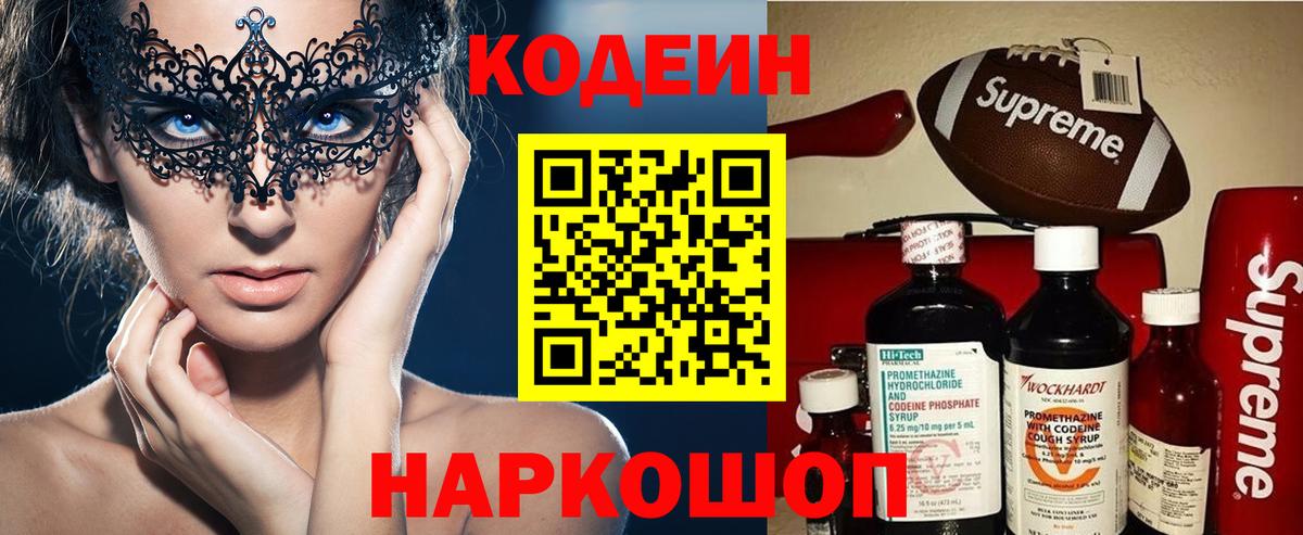 Codein напиток Lean (лин)  Вход с VPN  Кольчугино 